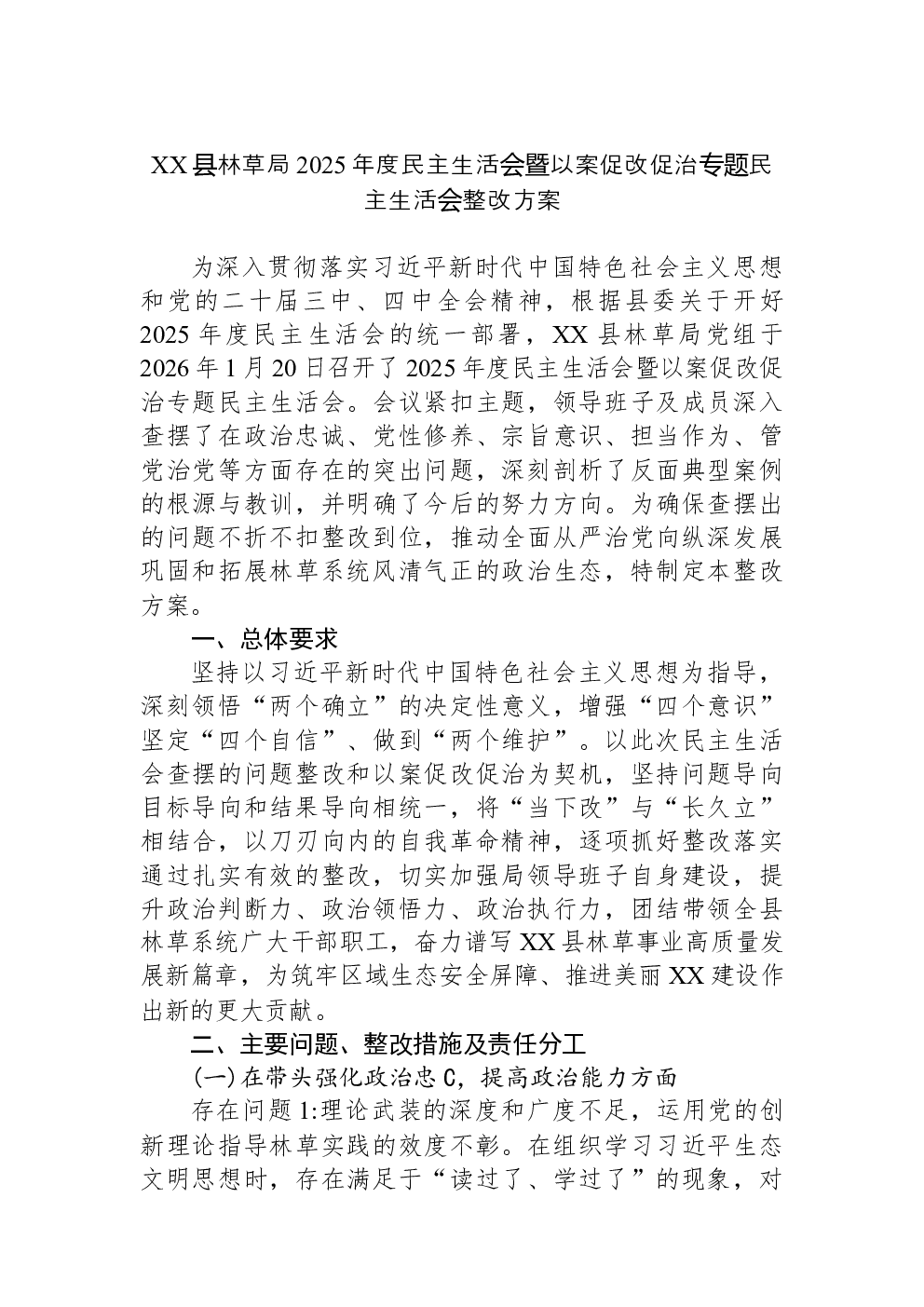 XX县林草局2025年度民主生活会暨以案促改促治专题民主生活会整改方案