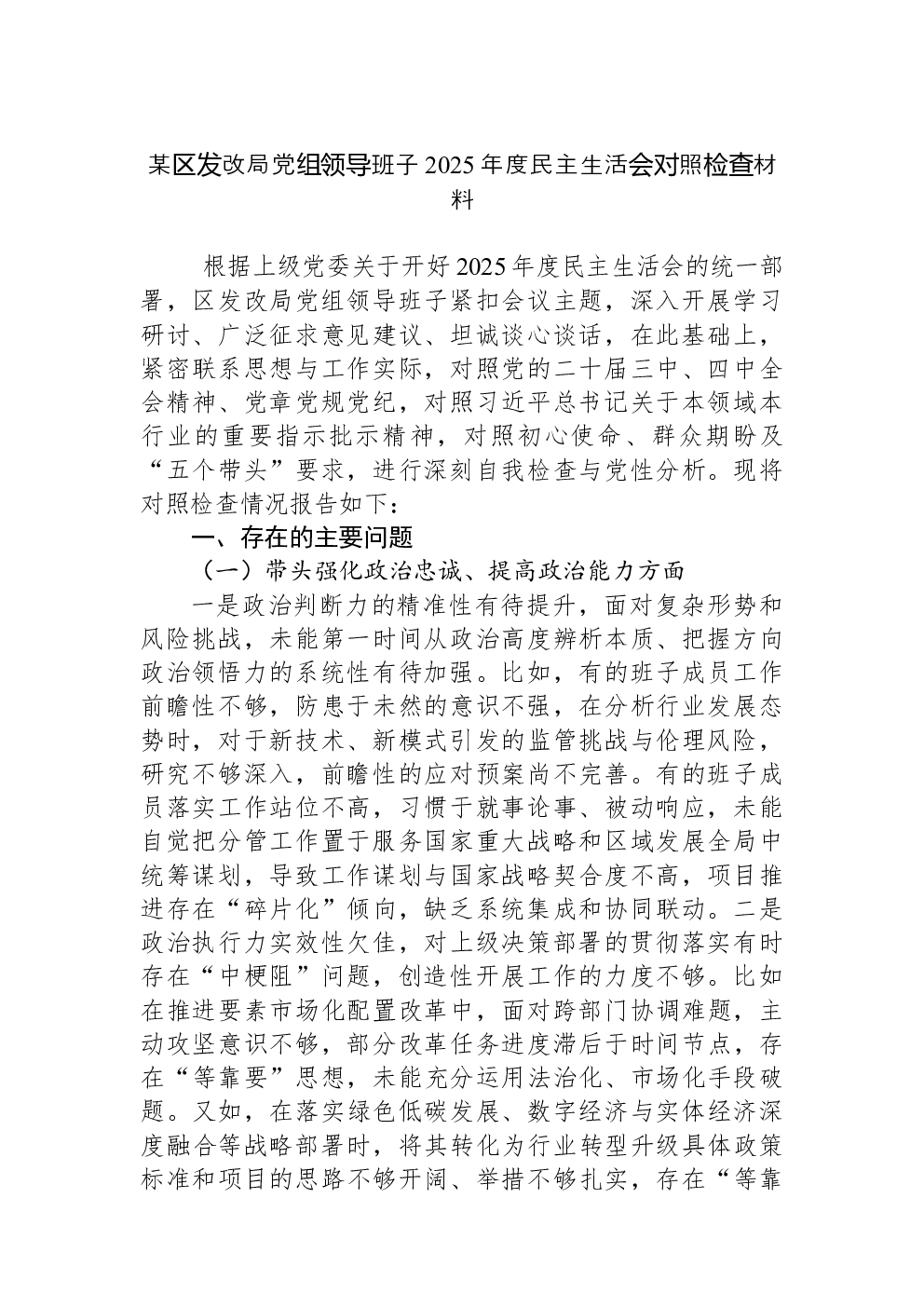 某区发改局党组领导班子2025年度民主生活会对照检查材料