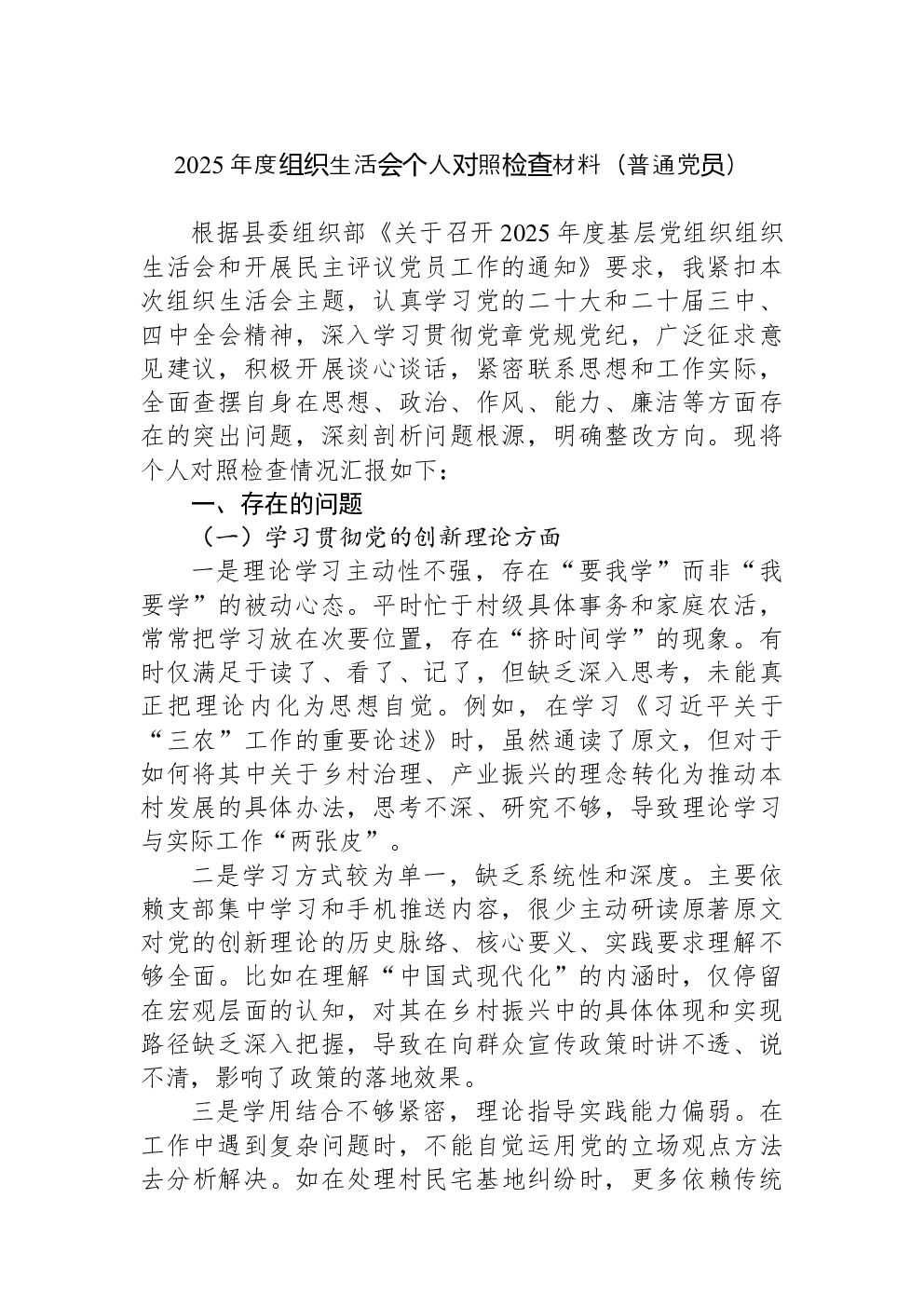2025年度组织生活会个人对照检查材料（普通党员）