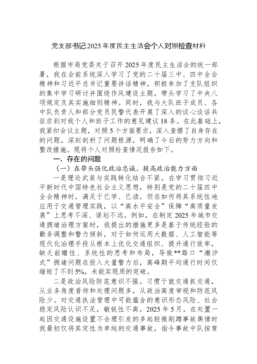 党支部书记2025年度民主生活会个人对照检查材料