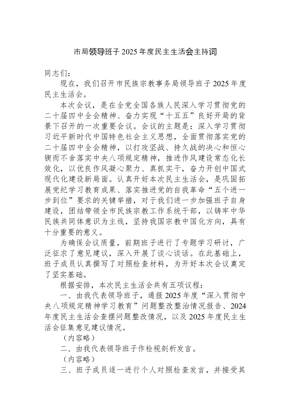 市局领导班子2025年度民主生活会主持词