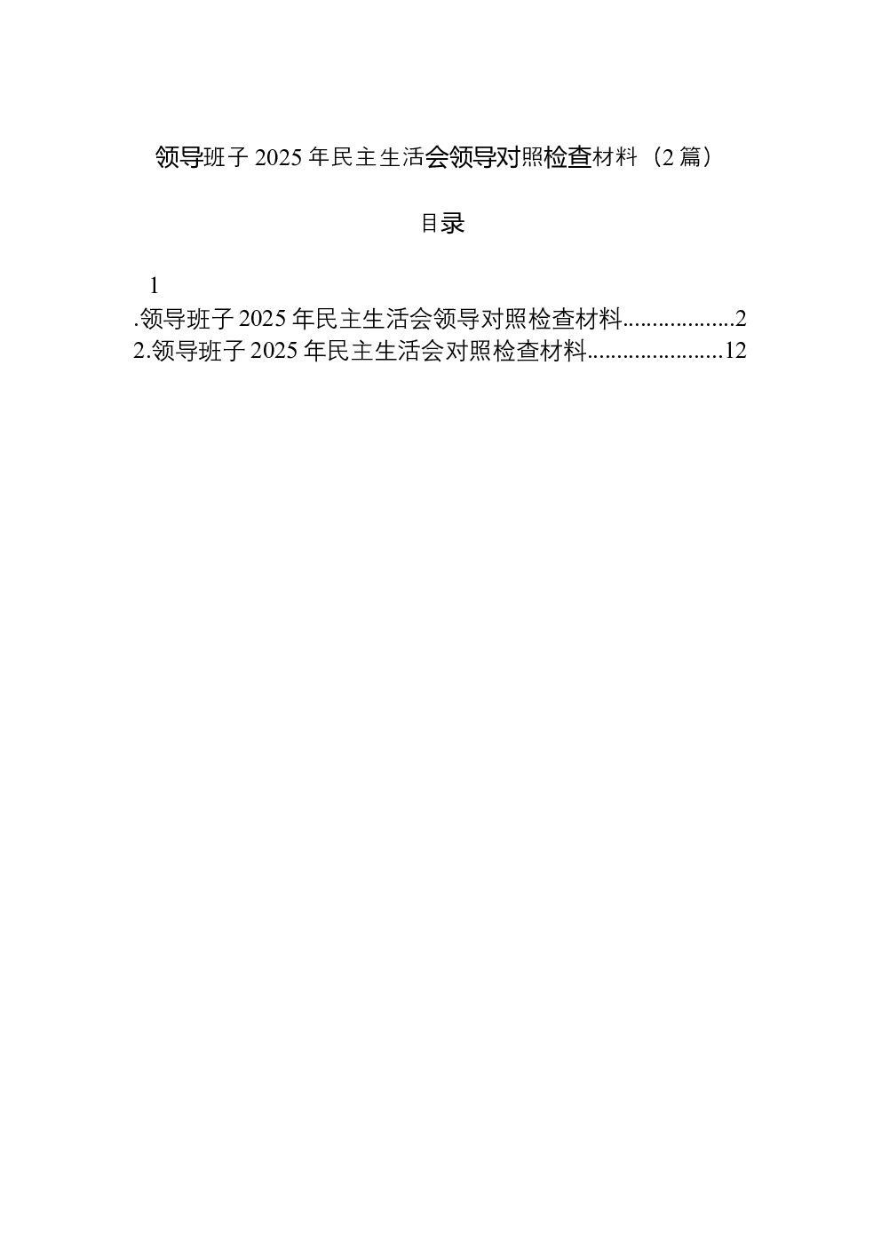 （2篇）领导班子2025年民主生活会领导对照检查材料