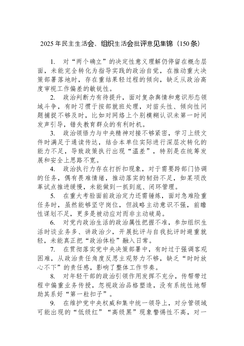 2025年民主生活会、组织生活会批评意见集锦（150条）