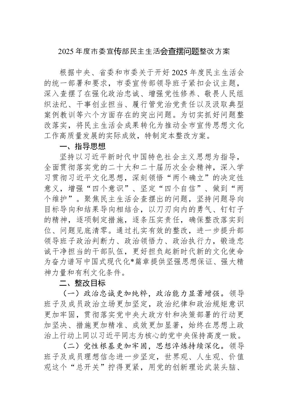 2025年度市委宣传部民主生活会查摆问题整改方案