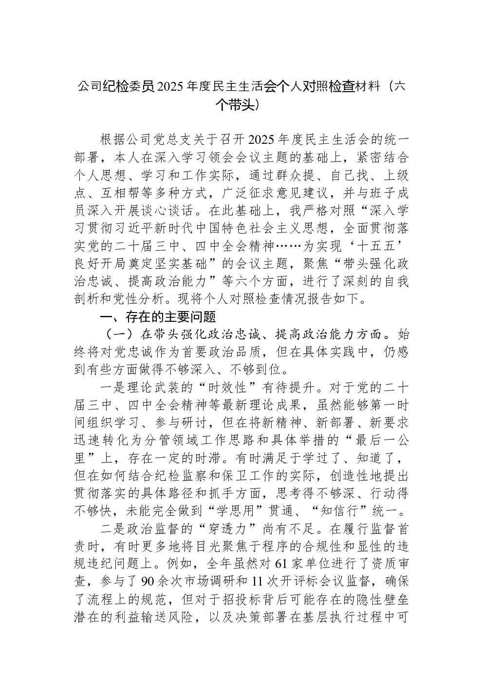 公司纪检委员2025年度民主生活会个人对照检查材料（六个带头）