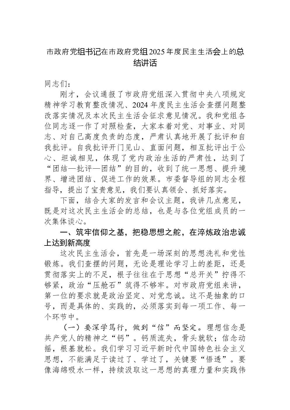 市政府党组书记在市政府党组2025年度民主生活会上的总结讲话