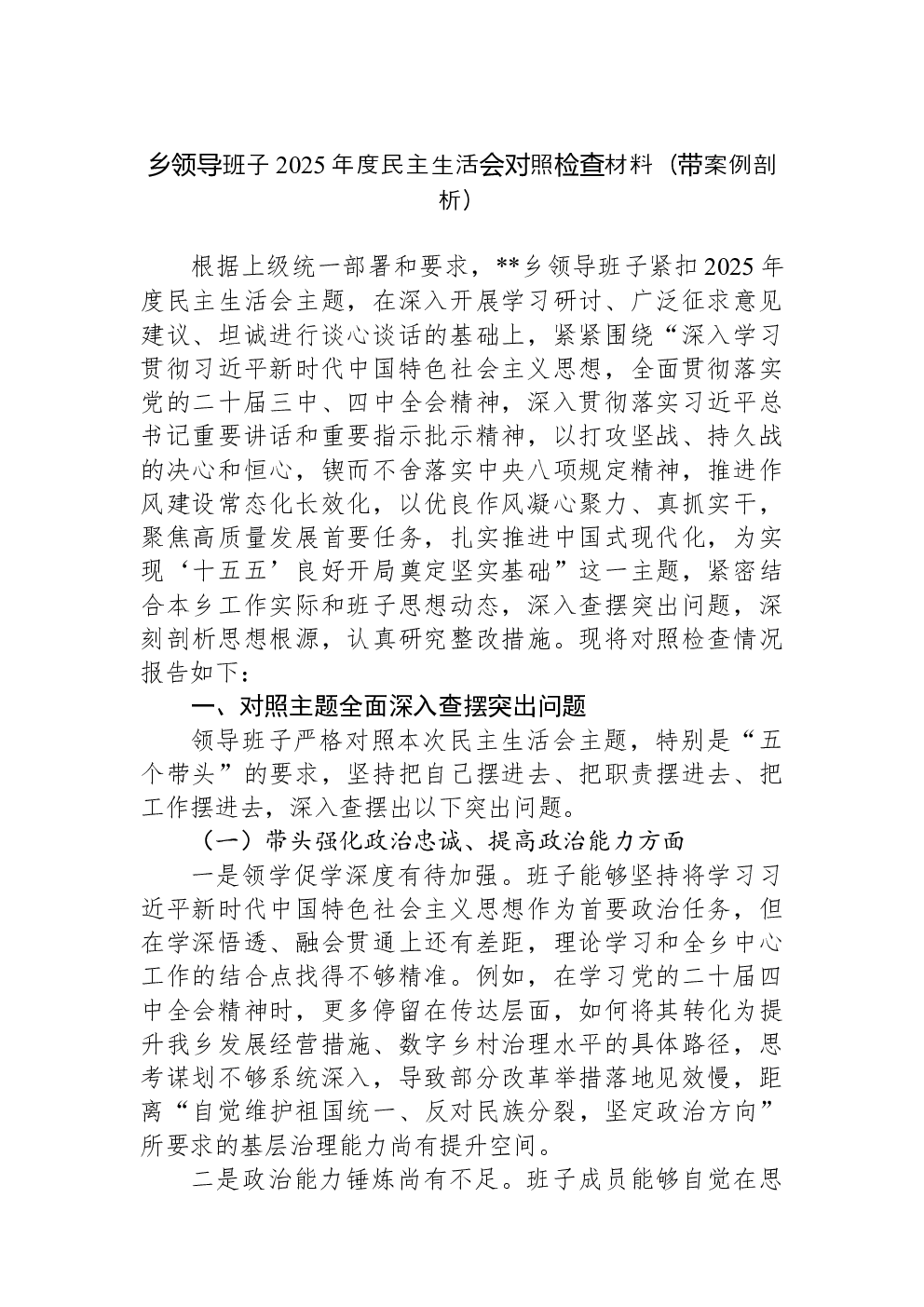 乡领导班子2025年度民主生活会对照检查材料（带案例剖析）