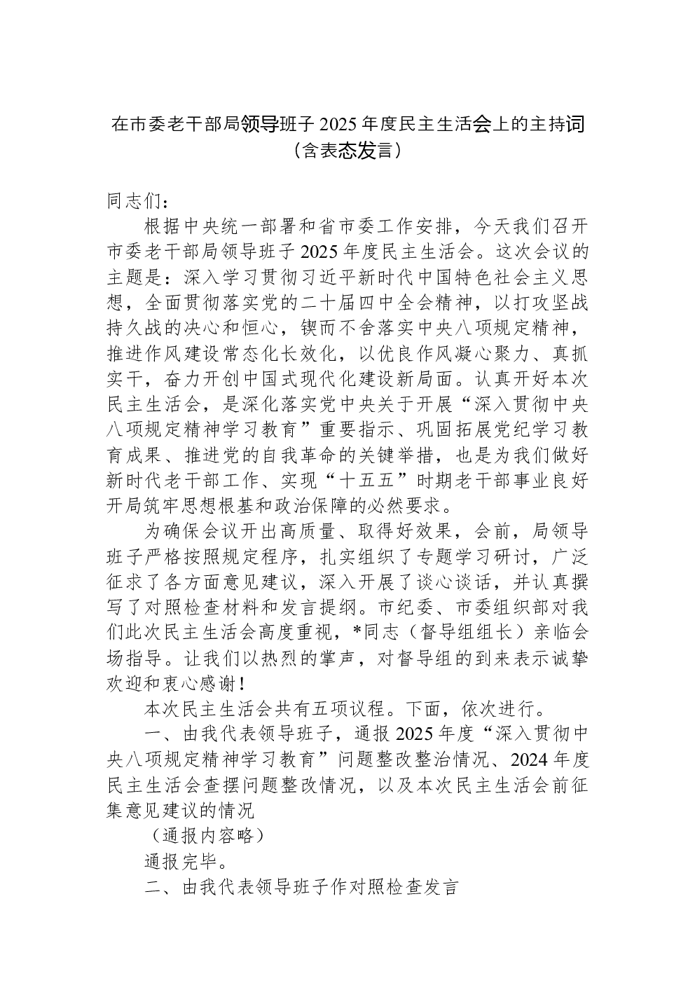 在市委老干部局领导班子2025年度民主生活会上的主持词（含表态发言）