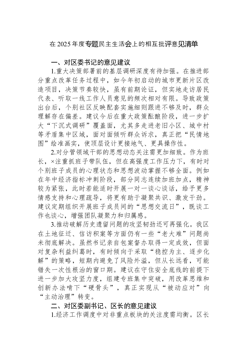 在2025年度专题民主生活会上的相互批评意见清单