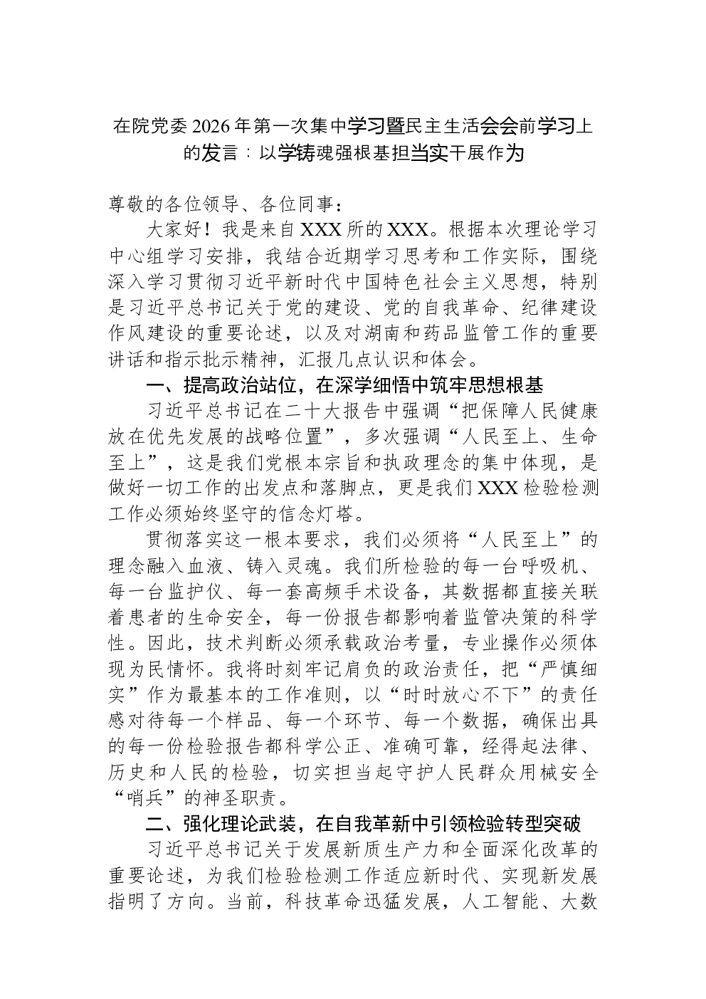 在院党委2026年第一次集中学习暨民主生活会会前学习上的发言：以学铸魂强根基担当实干展作为
