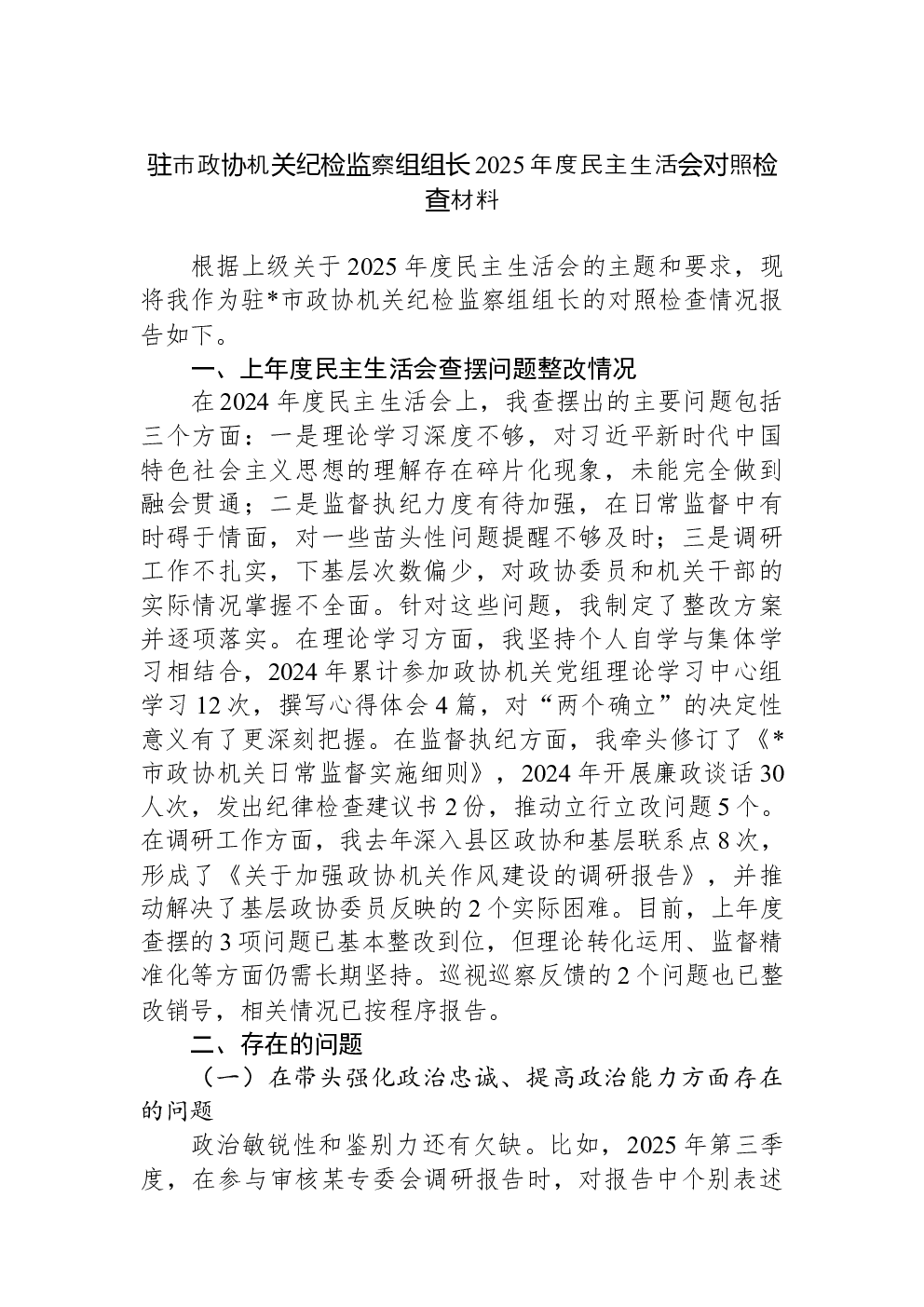 驻市政协机关纪检监察组组长2025年度民主生活会对照检查材料