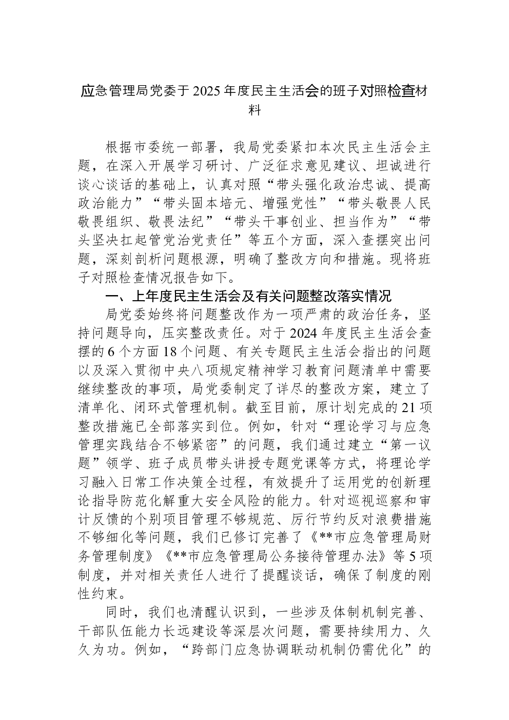 应急管理局党委于2025年度民主生活会的班子对照检查材料