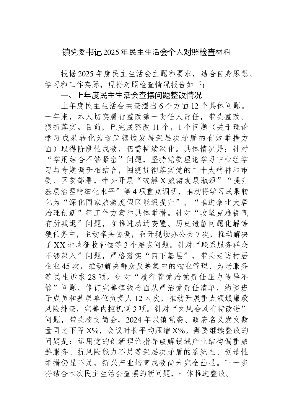 镇党委书记2025年民主生活会个人对照检查材料