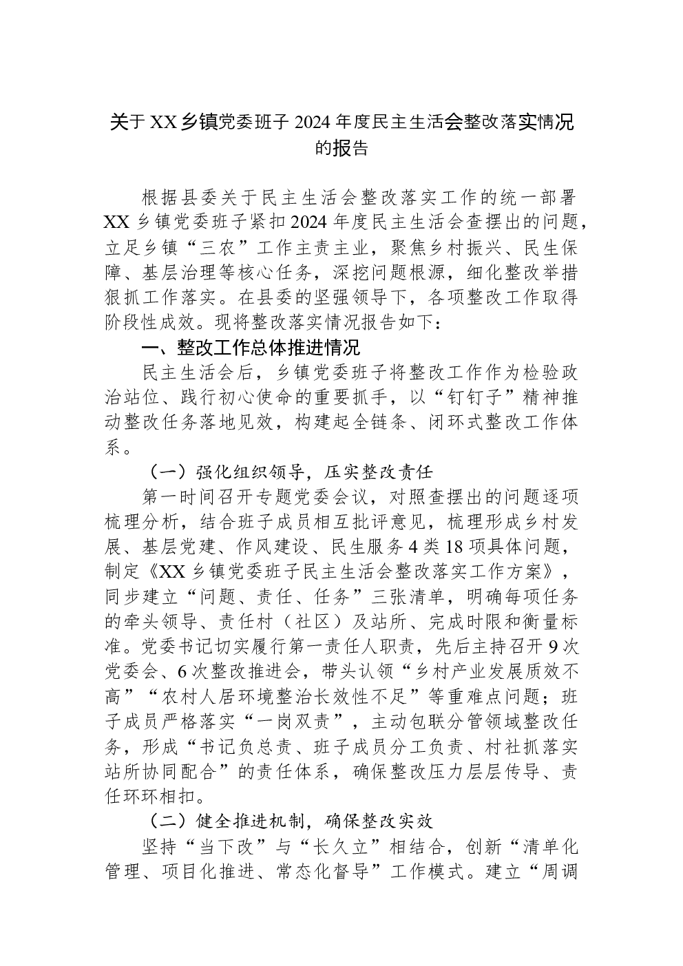 关于XX乡镇党委班子2024年度民主生活会整改落实情况的报告