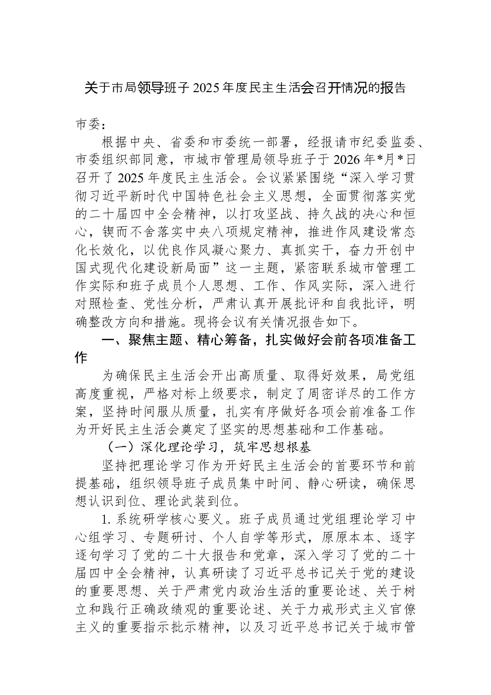 关于市局领导班子2025年度民主生活会召开情况的报告