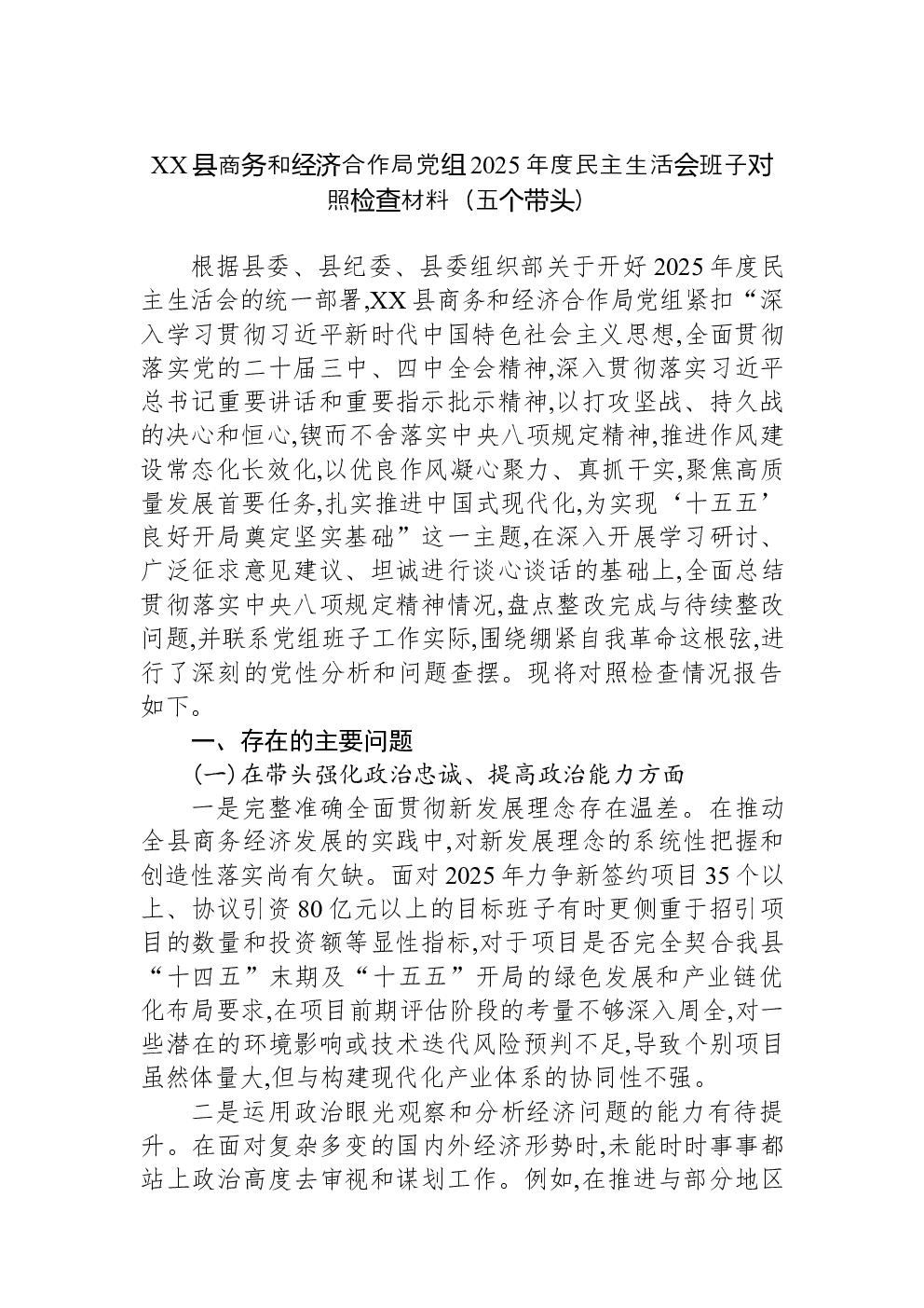 XX县商务和经济合作局党组2025年度民主生活会班子对照检查材料（五个带头）