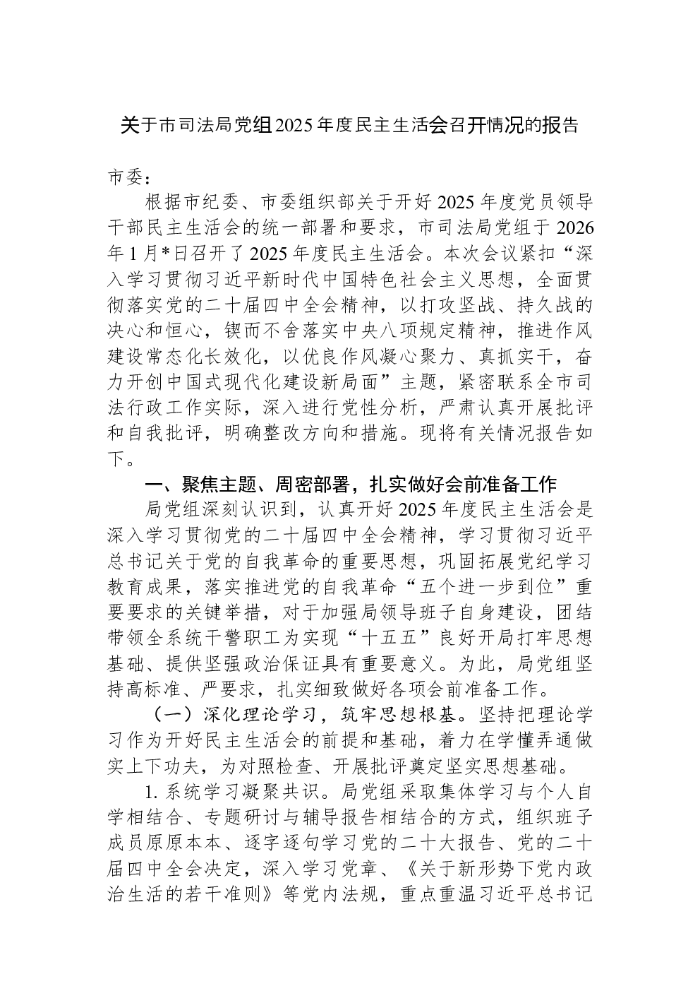 关于市司法局党组2025年度民主生活会召开情况的报告