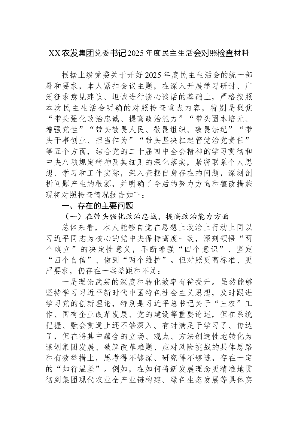 XX农发集团党委书记2025年度民主生活会对照检查材料