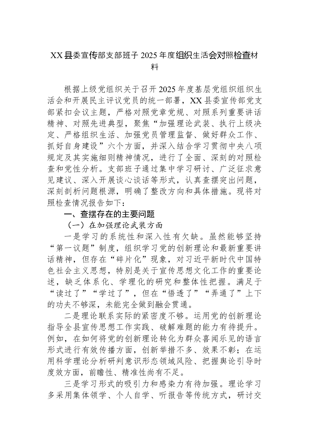 XX县委宣传部支部班子2025年度组织生活会对照检查材料