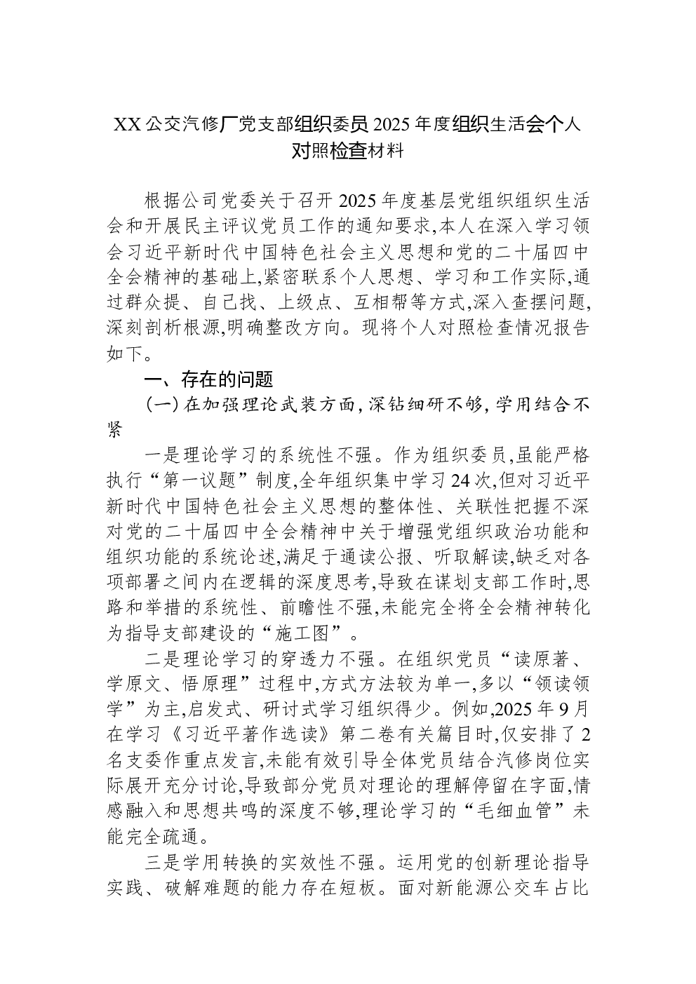 XX公交汽修厂党支部组织委员2025年度组织生活会个人对照检查材料