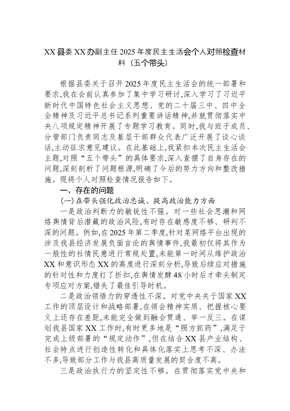 XX县委XX办副主任2025年度民主生活会个人对照检查材料（五个带头）