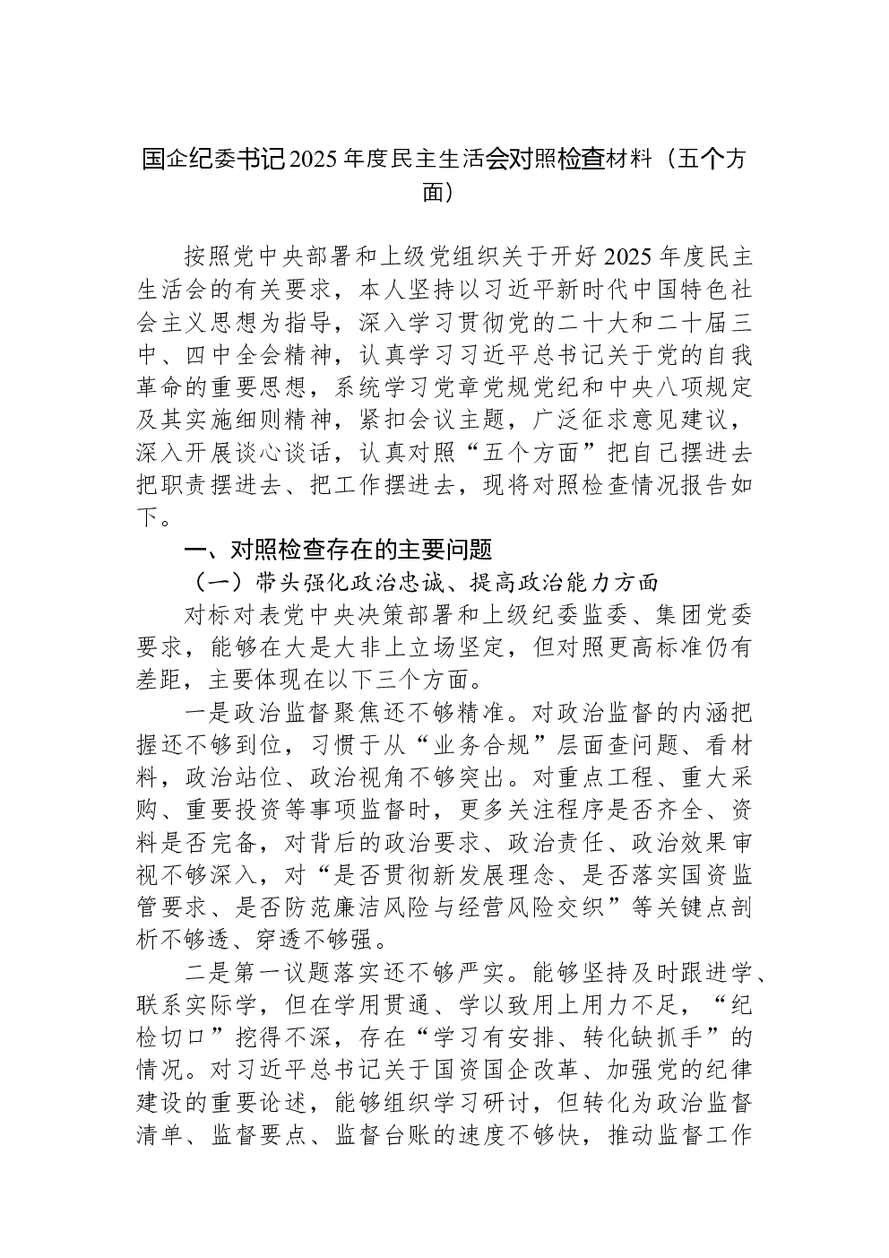 国企纪委书记2025年度民主生活会对照检查材料（五个方面）