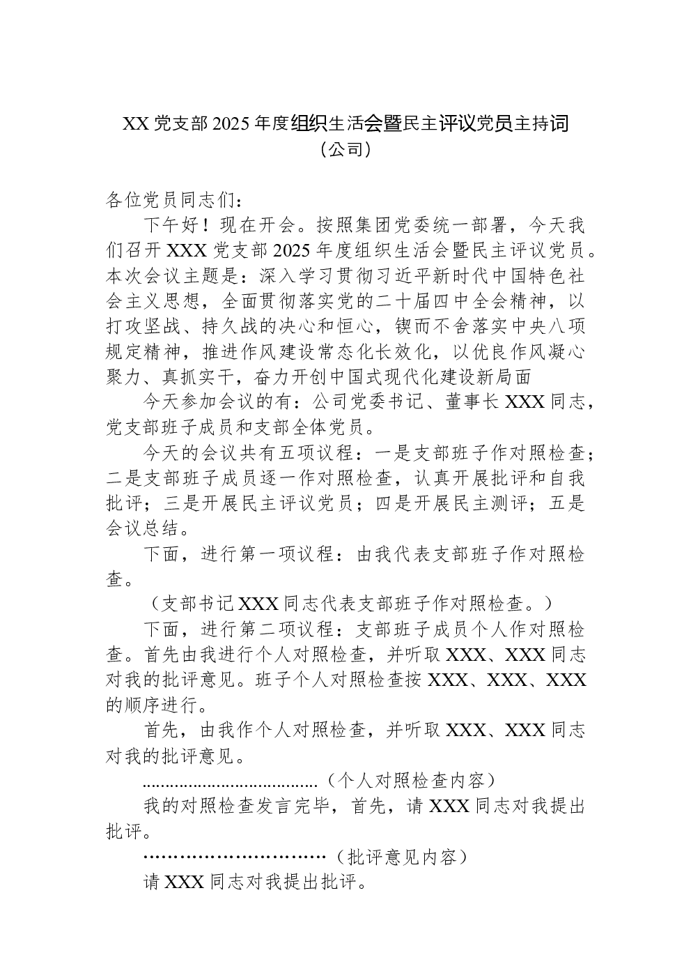 XX党支部2025年度组织生活会暨民主评议党员主持词（公司）