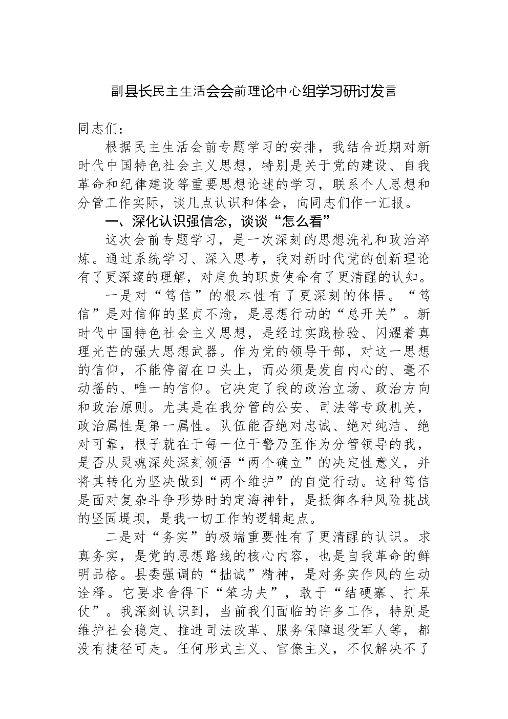 副县长民主生活会会前理论中心组学习研讨发言
