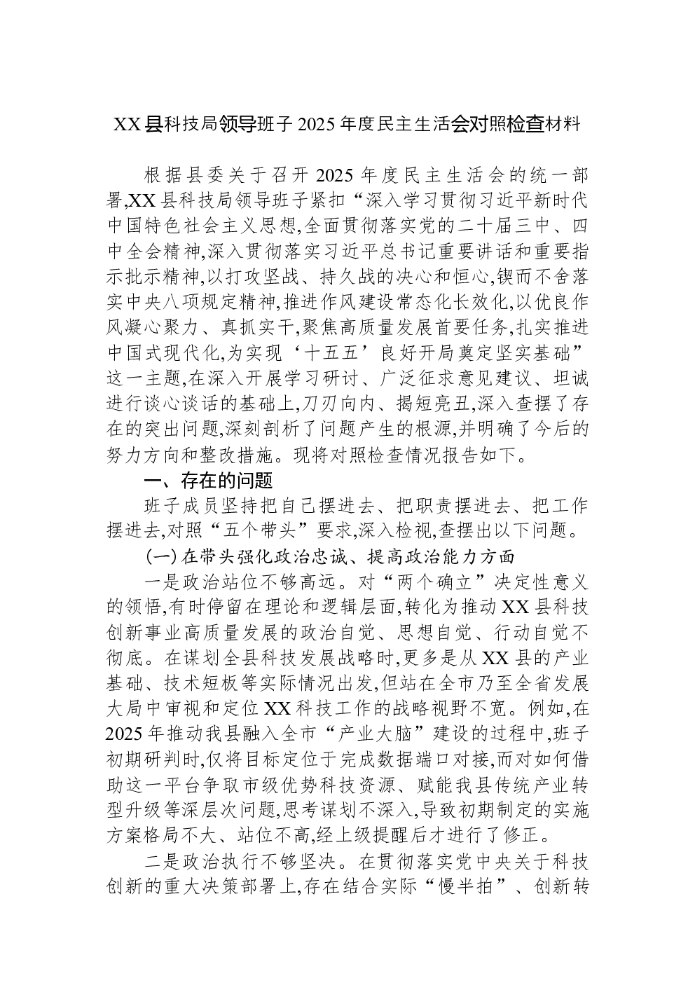 XX县科技局领导班子2025年度民主生活会对照检查材料