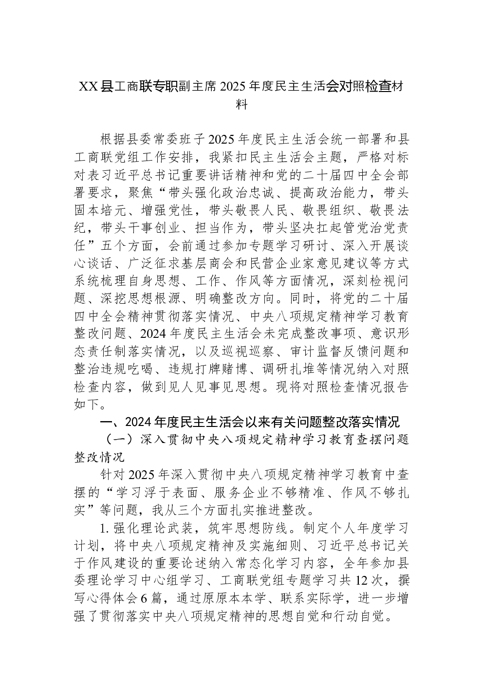 XX县工商联专职副主席2025年度民主生活会对照检查材料