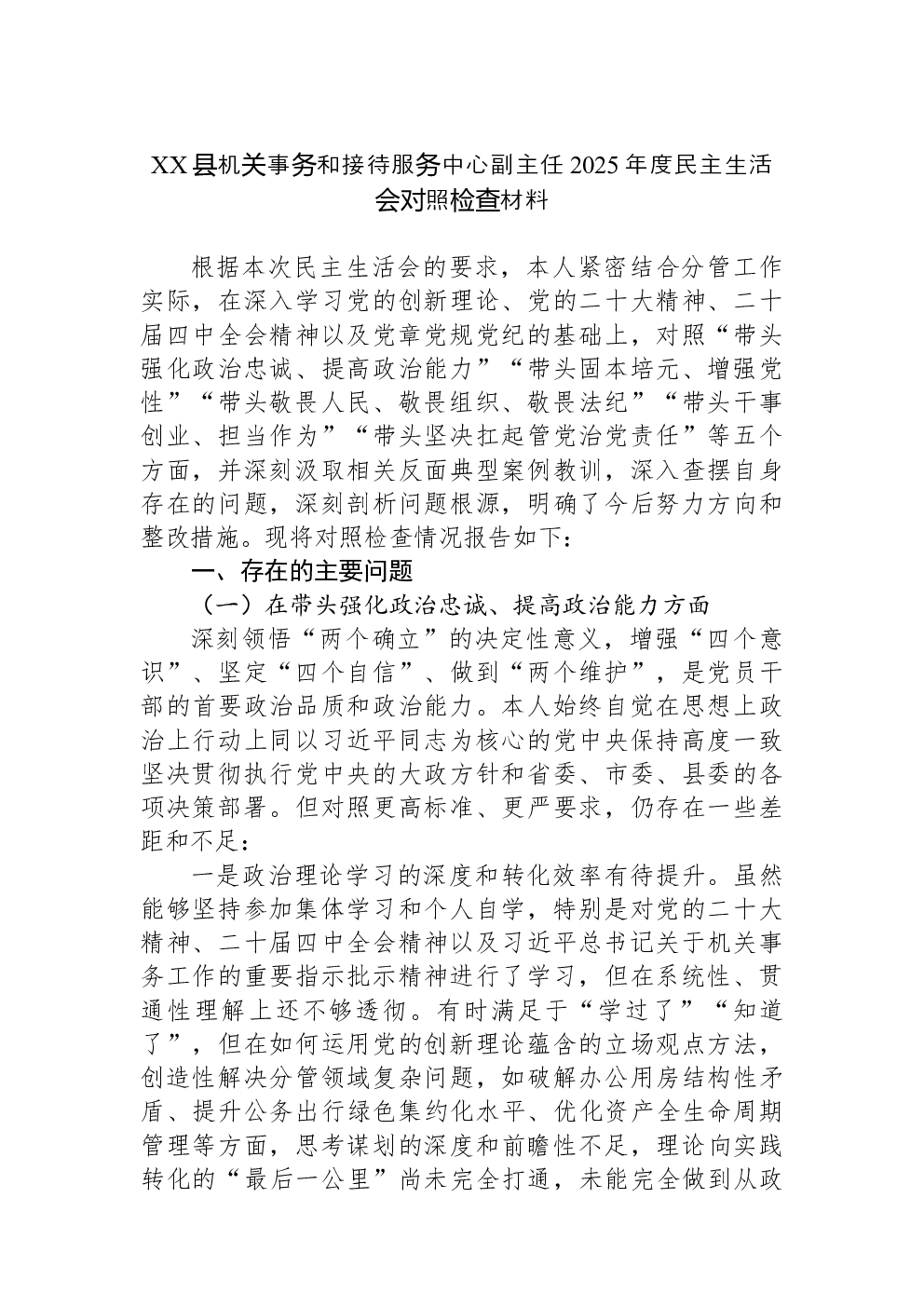 XX县机关事务和接待服务中心副主任2025年度民主生活会对照检查材料