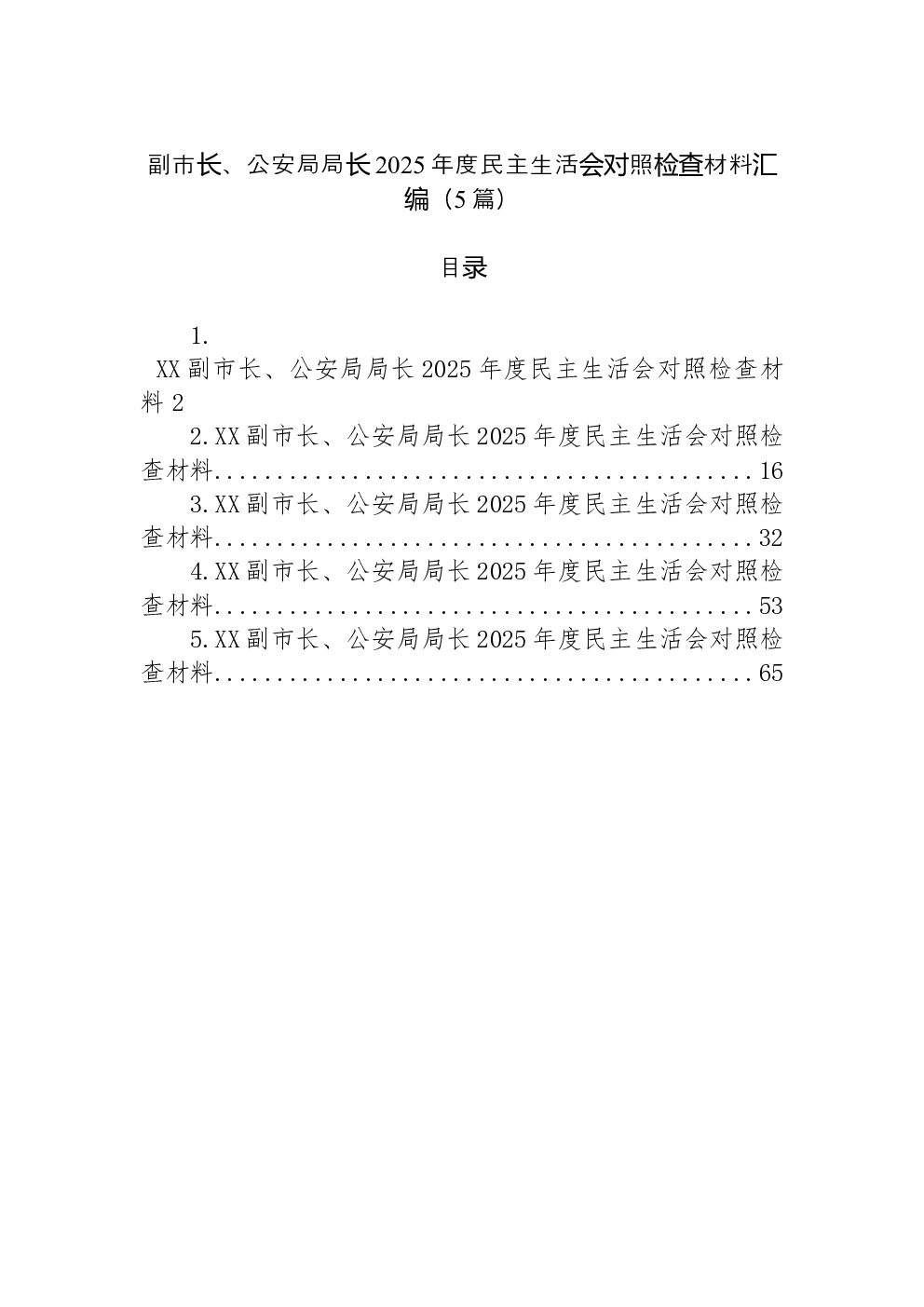 （5篇）副市长、公安局局长2025年度民主生活会对照检查材料汇编