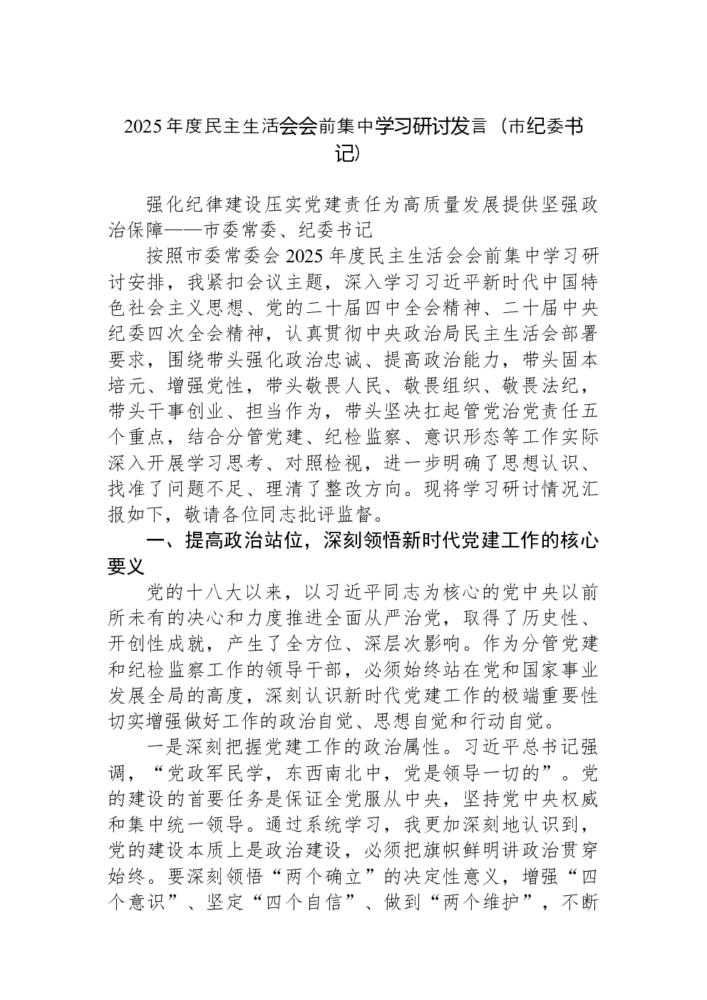 2025年度民主生活会会前集中学习研讨发言（市纪委书记）