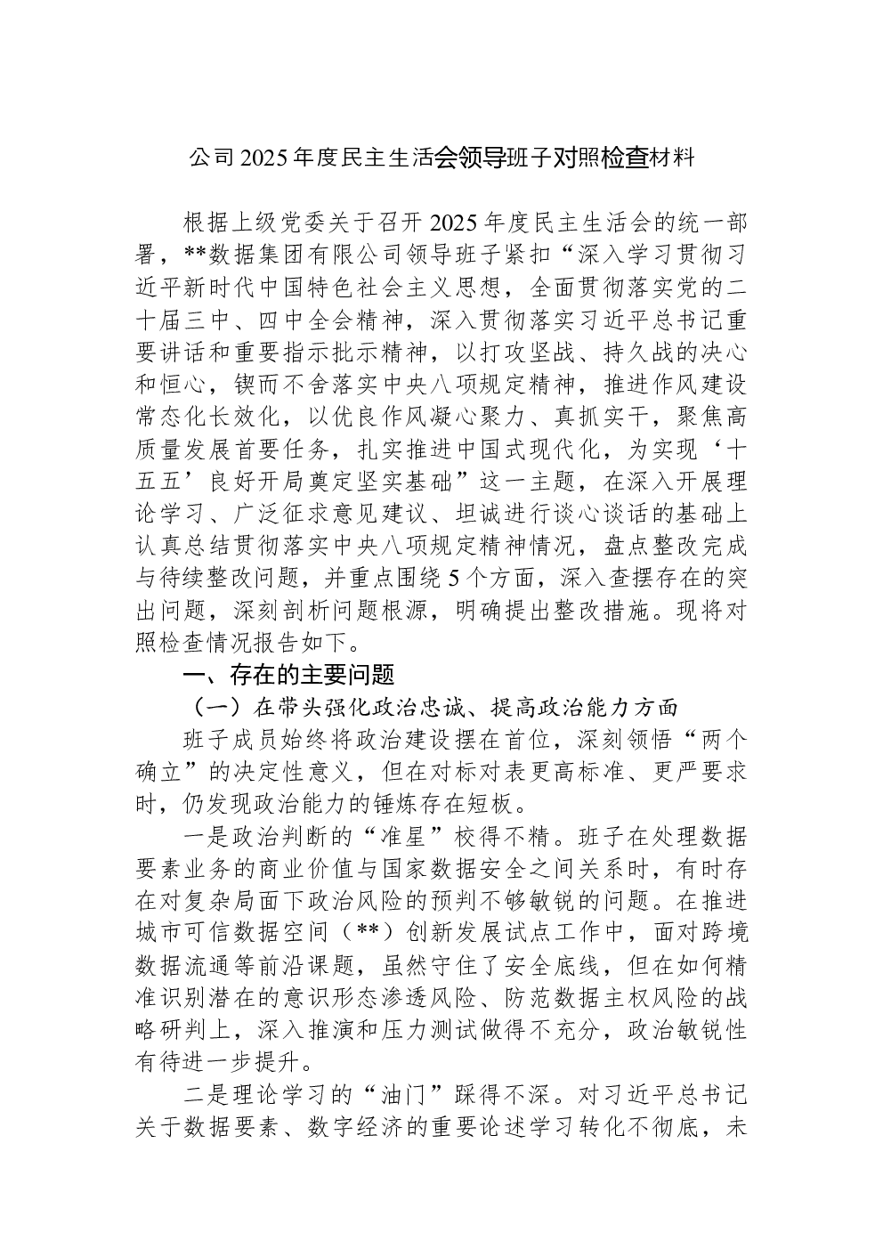 公司2025年度民主生活会领导班子对照检查材料