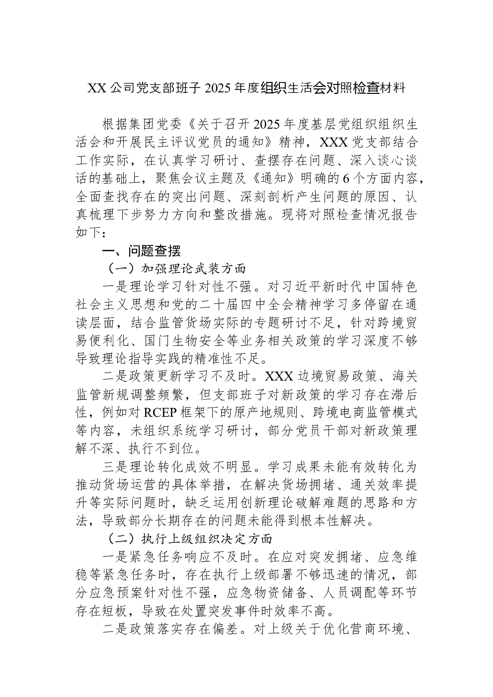 XX公司党支部班子2025年度组织生活会对照检查材料