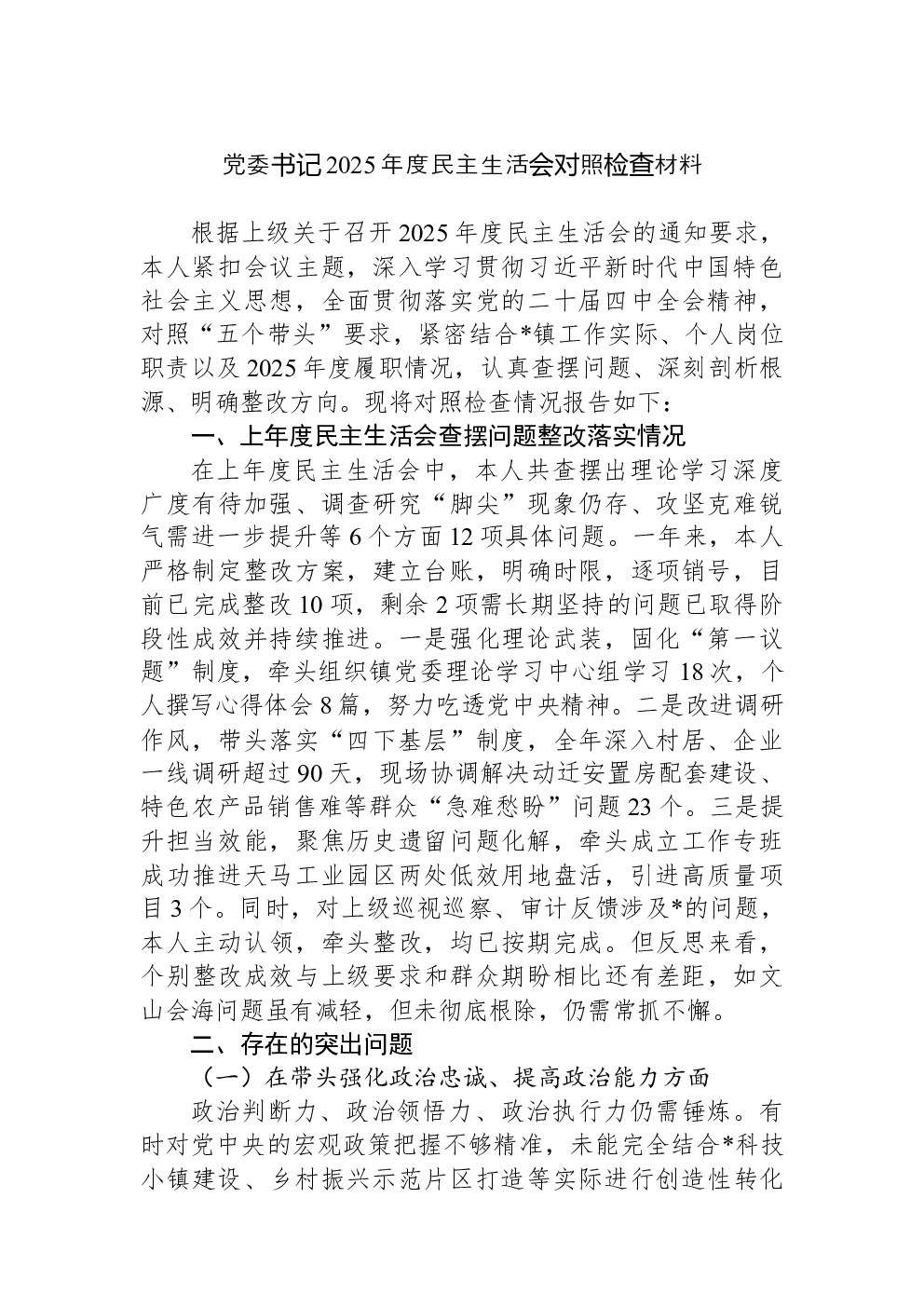 党委书记2025年度民主生活会对照检查材料