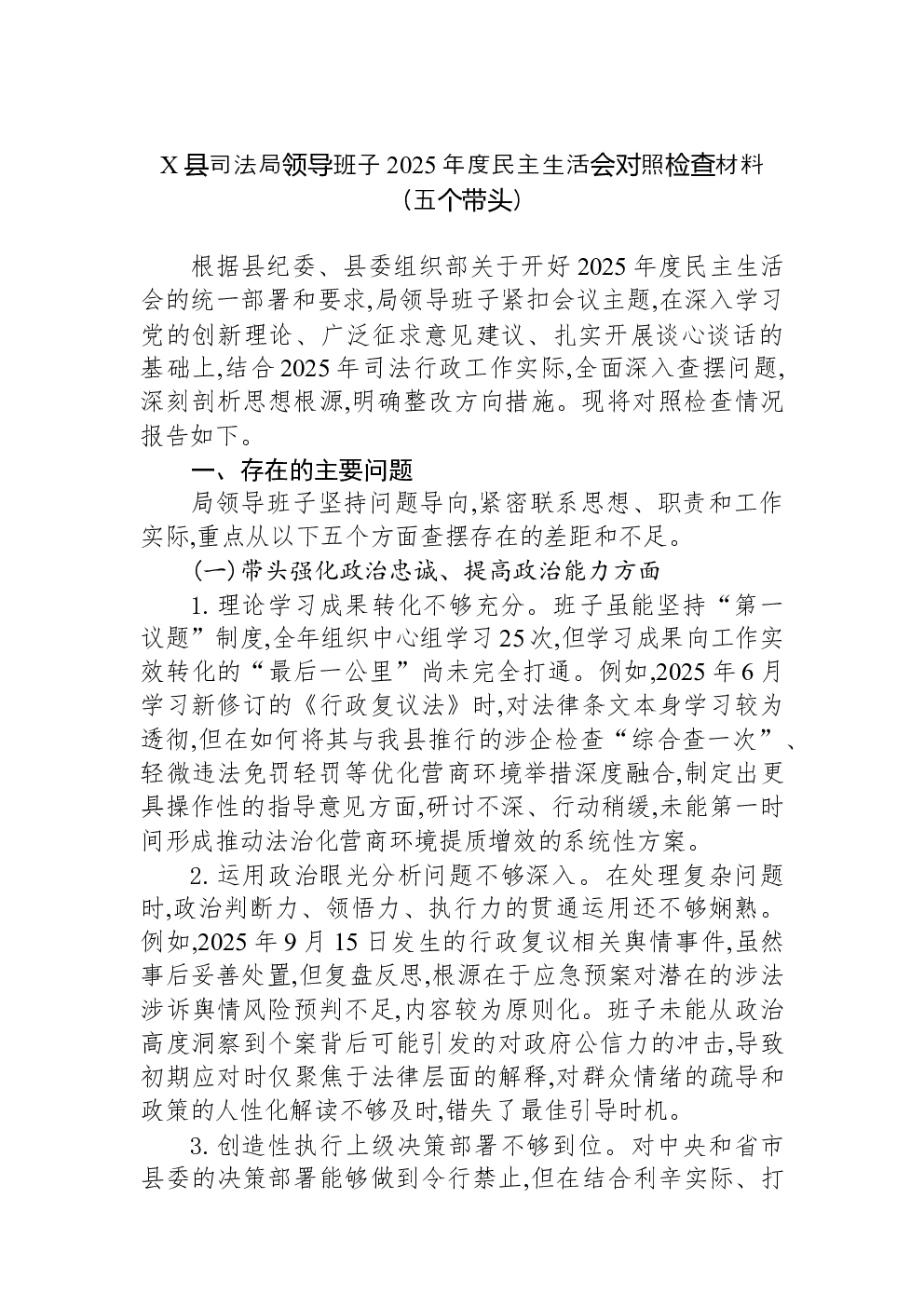 X县司法局领导班子2025年度民主生活会对照检查材料（五个带头）