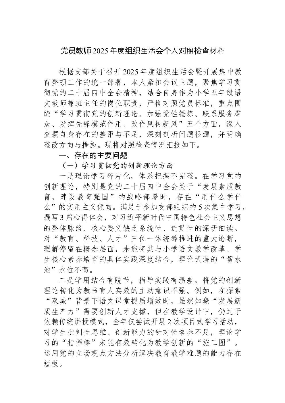 党员教师2025年度组织生活会个人对照检查材料