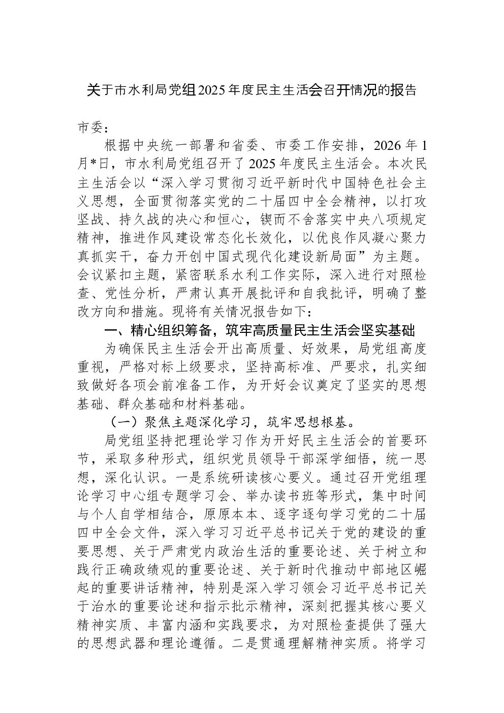 关于市水利局党组2025年度民主生活会召开情况的报告