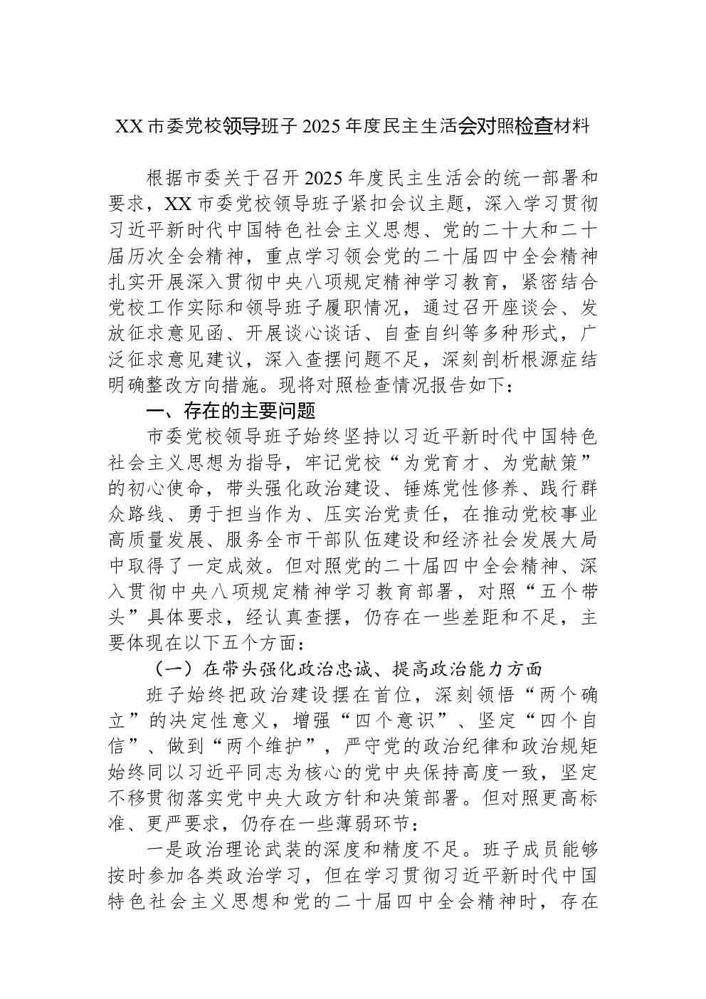 XX市委党校领导班子2025年度民主生活会对照检查材料