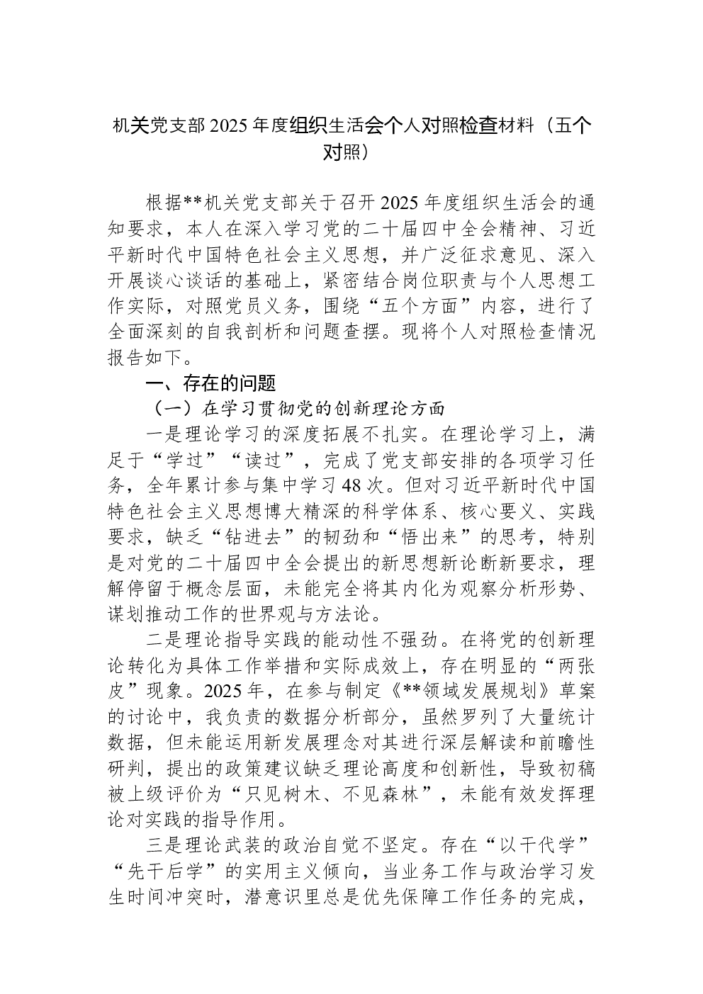机关党支部2025年度组织生活会个人对照检查材料（五个对照）