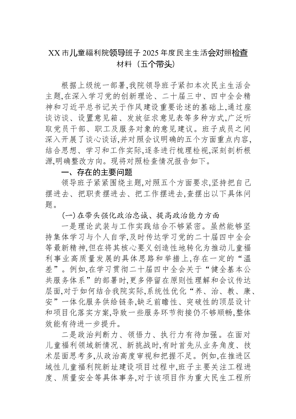 XX市儿童福利院领导班子2025年度民主生活会对照检查材料（五个带头）