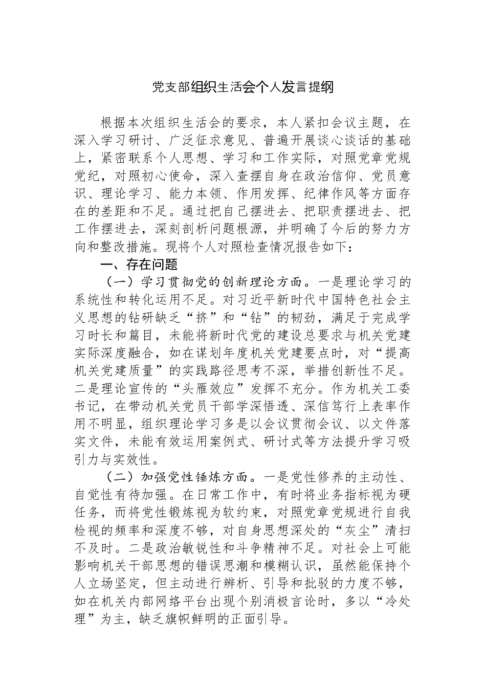 党支部组织生活会个人发言提纲
