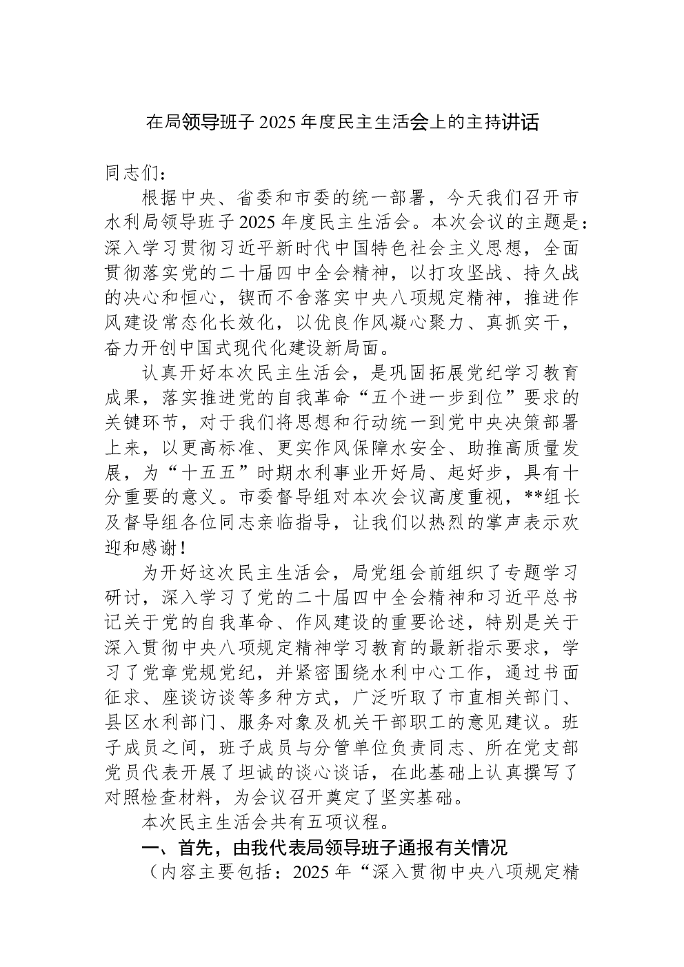 在局领导班子2025年度民主生活会上的主持讲话