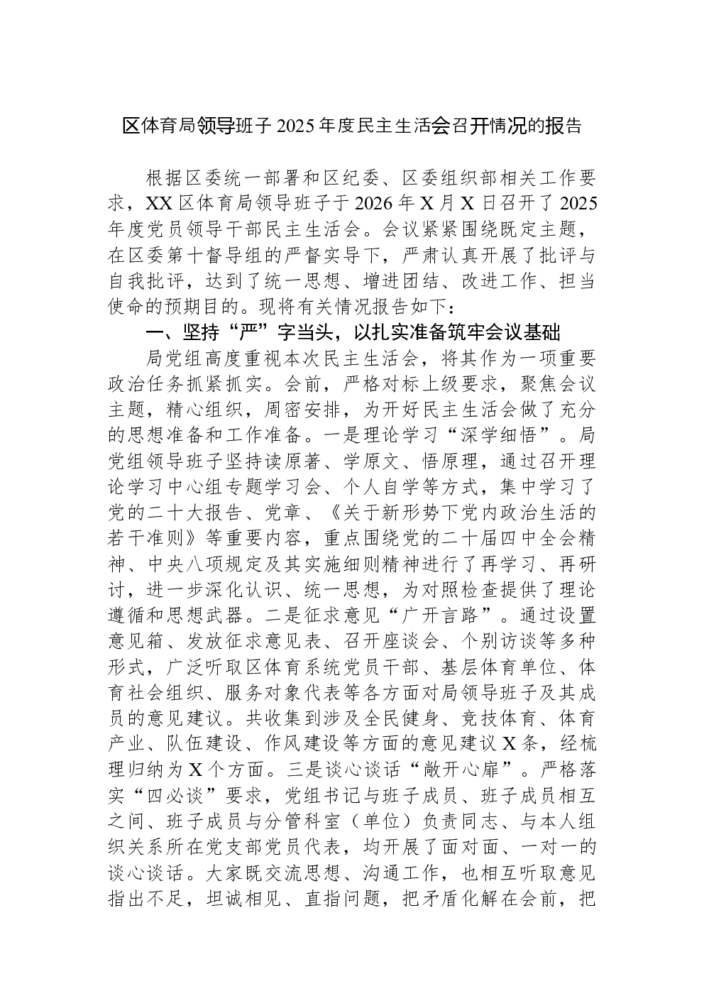 区体育局领导班子2025年度民主生活会召开情况的报告