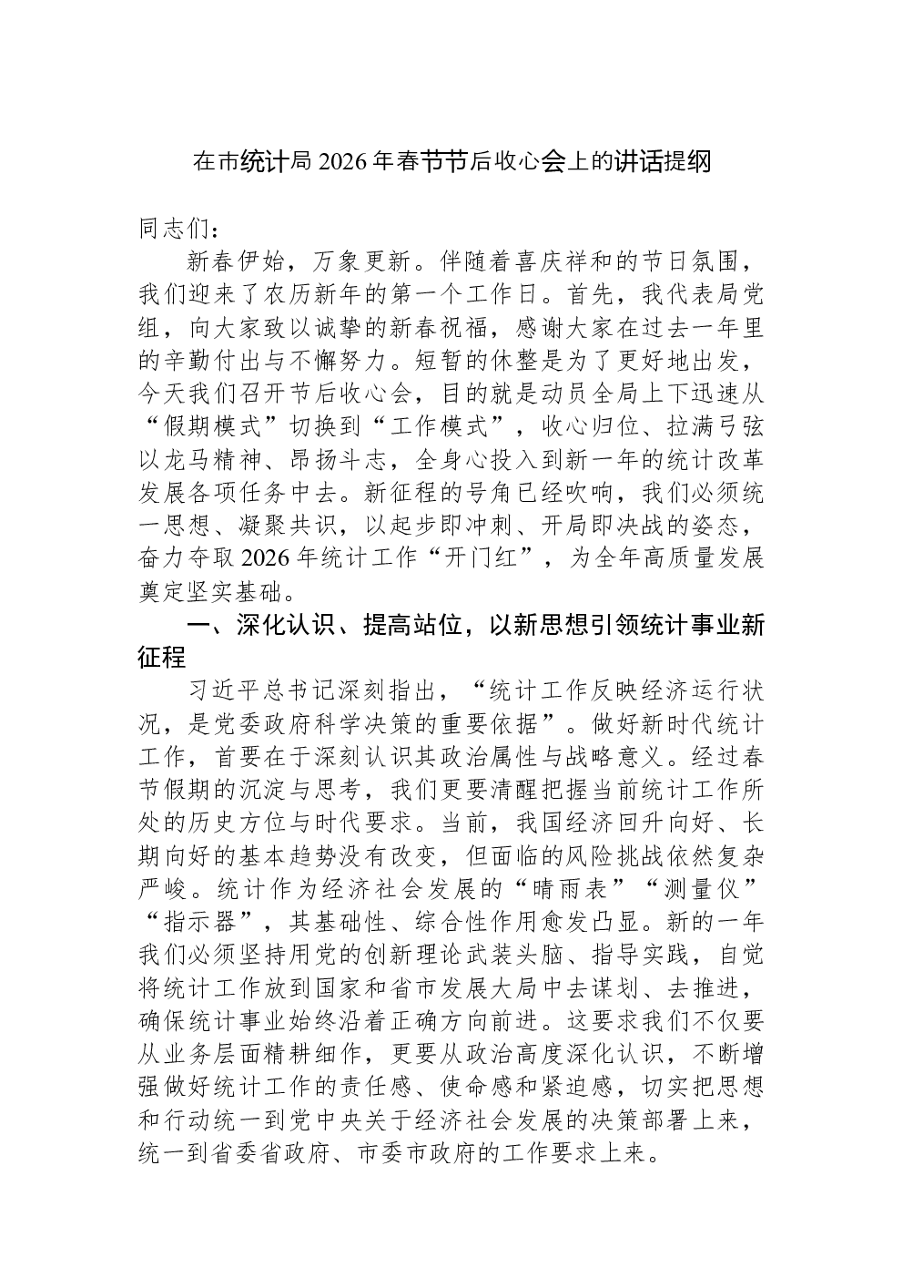 在市统计局2026年春节节后收心会上的讲话提纲