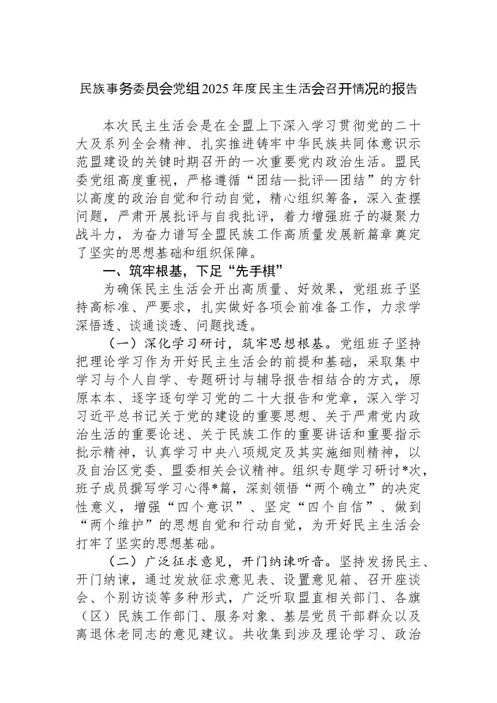 民族事务委员会党组2025年度民主生活会召开情况的报告