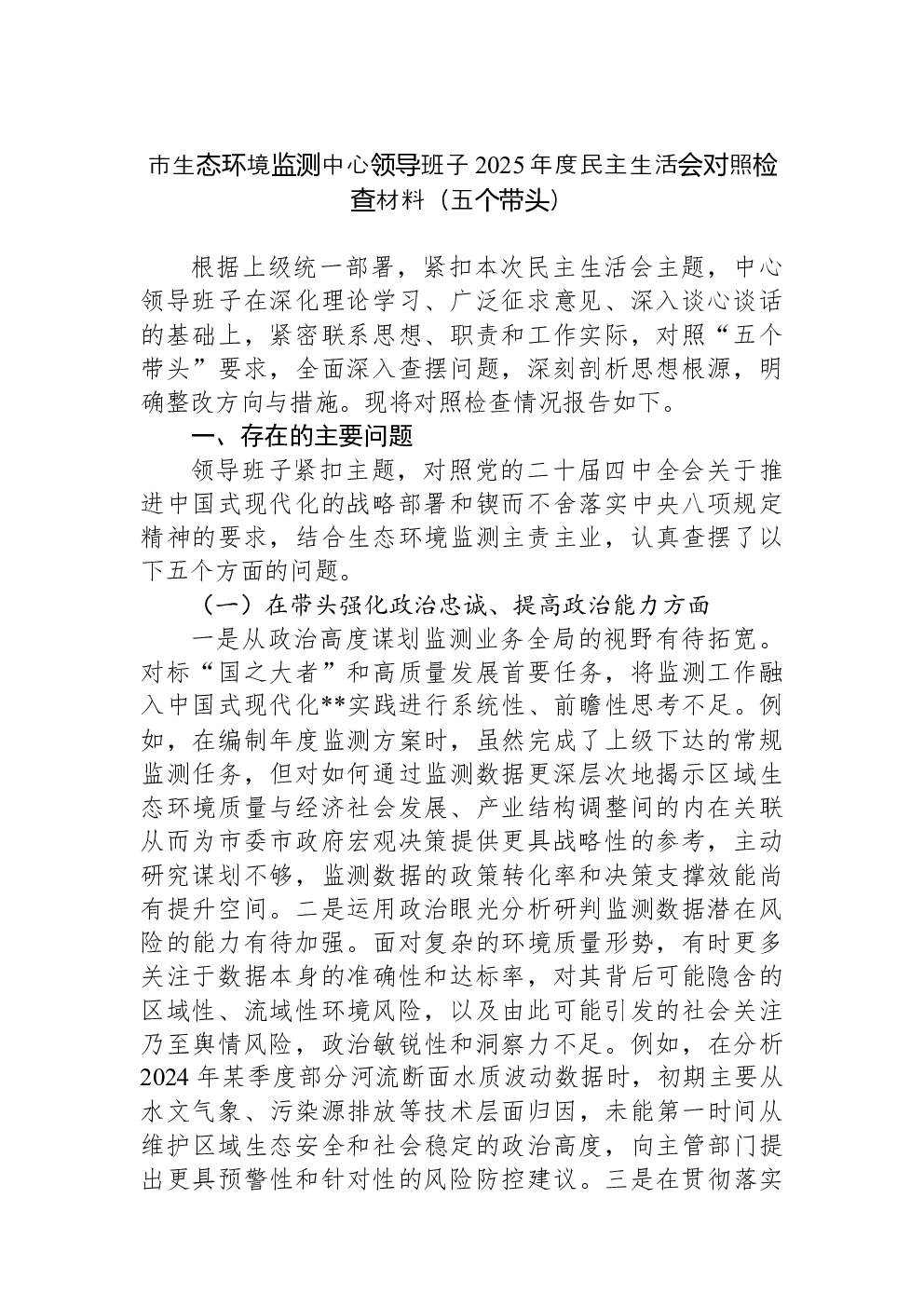 市生态环境监测中心领导班子2025年度民主生活会对照检查材料（五个带头）