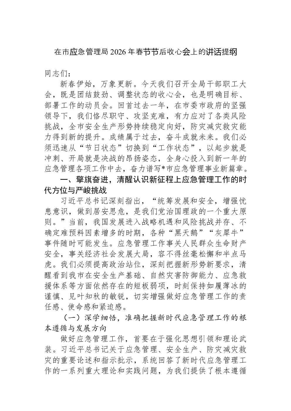 在市应急管理局2026年春节节后收心会上的讲话提纲