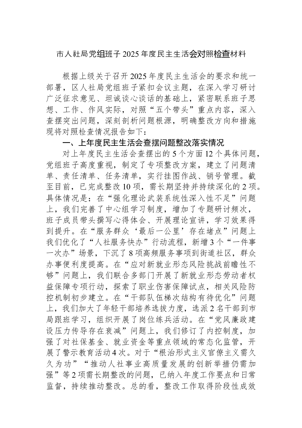 市人社局党组班子2025年度民主生活会对照检查材料